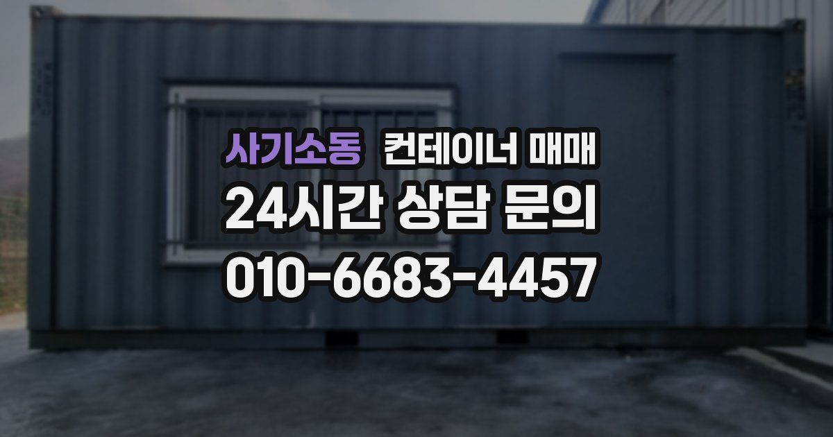 사기소동 컨테이너 매매