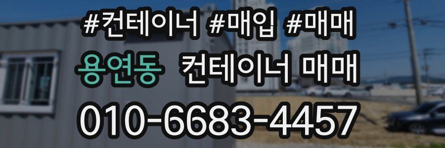 용연동 컨테이너 매매