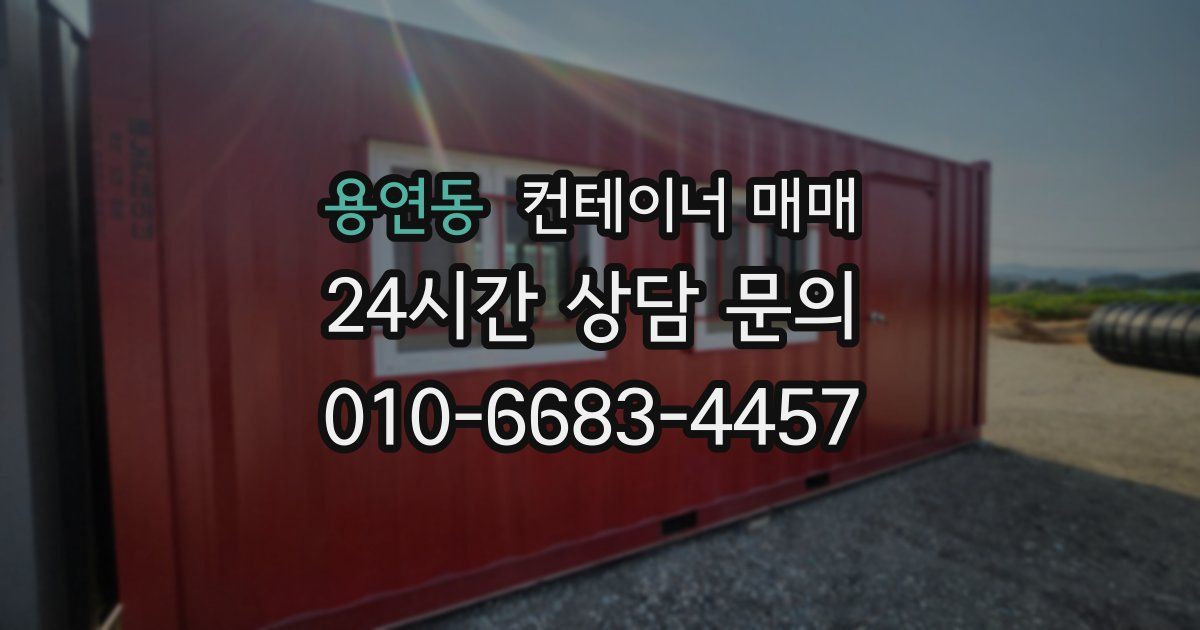 용연동 컨테이너 매매
