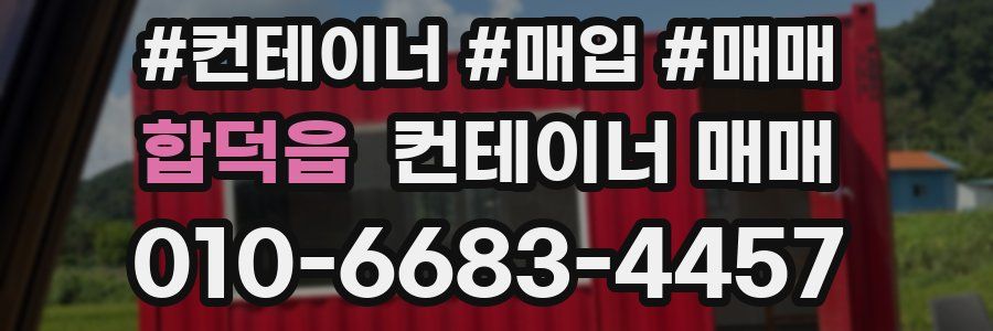 합덕읍 컨테이너 매매