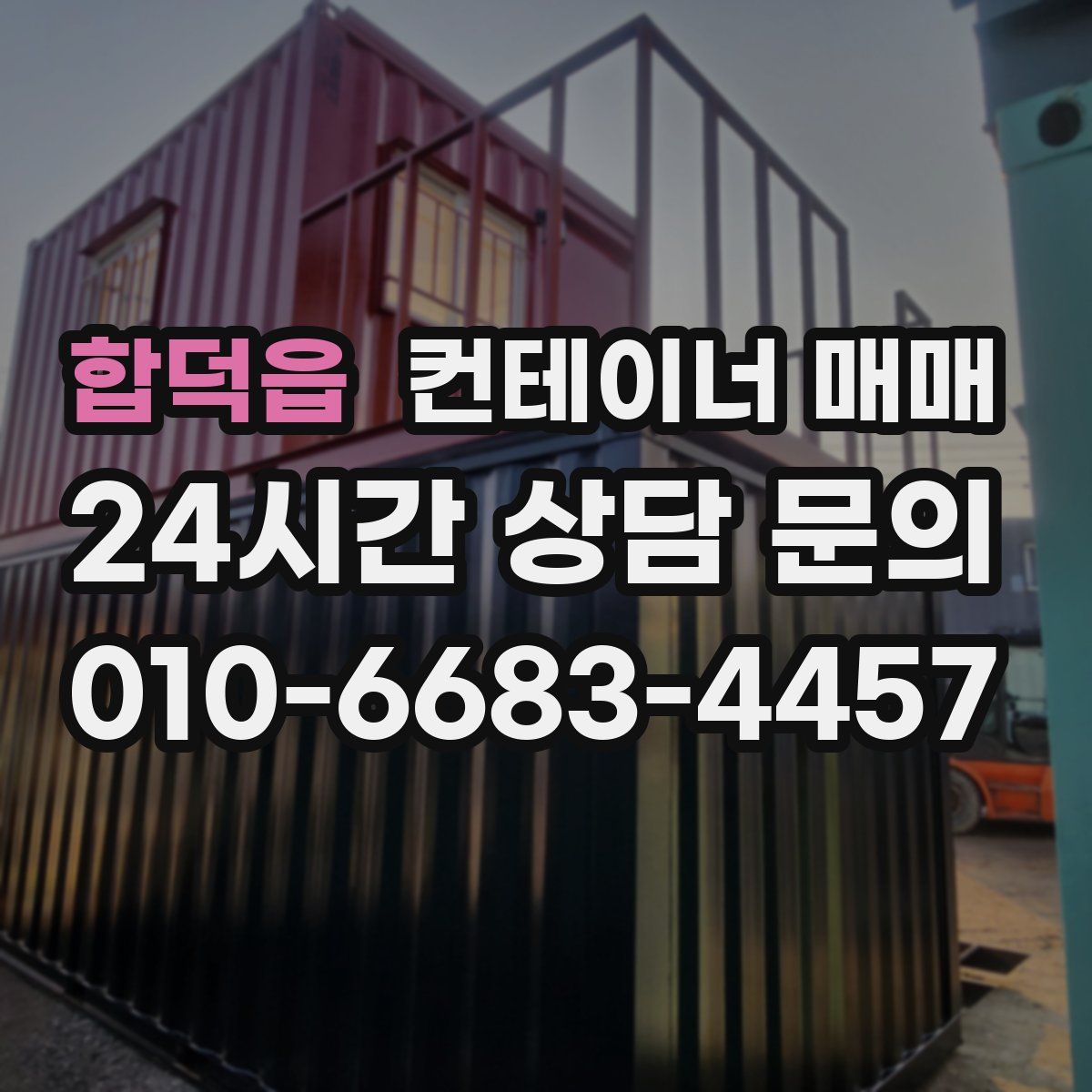 합덕읍 컨테이너 매매