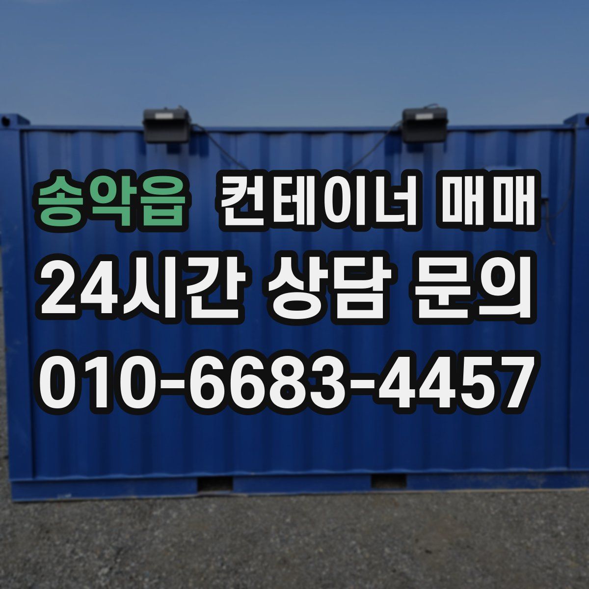 송악읍 컨테이너 매매
