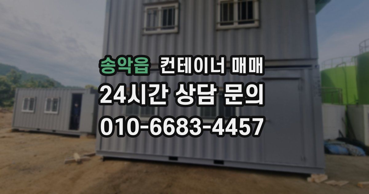송악읍 컨테이너 매매