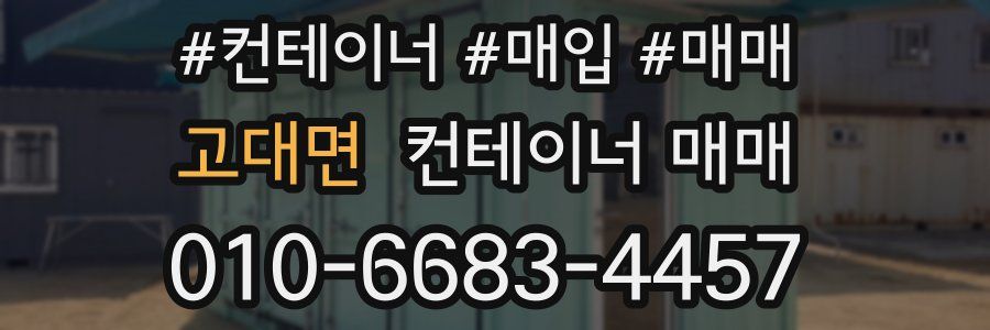 고대면 컨테이너 매매