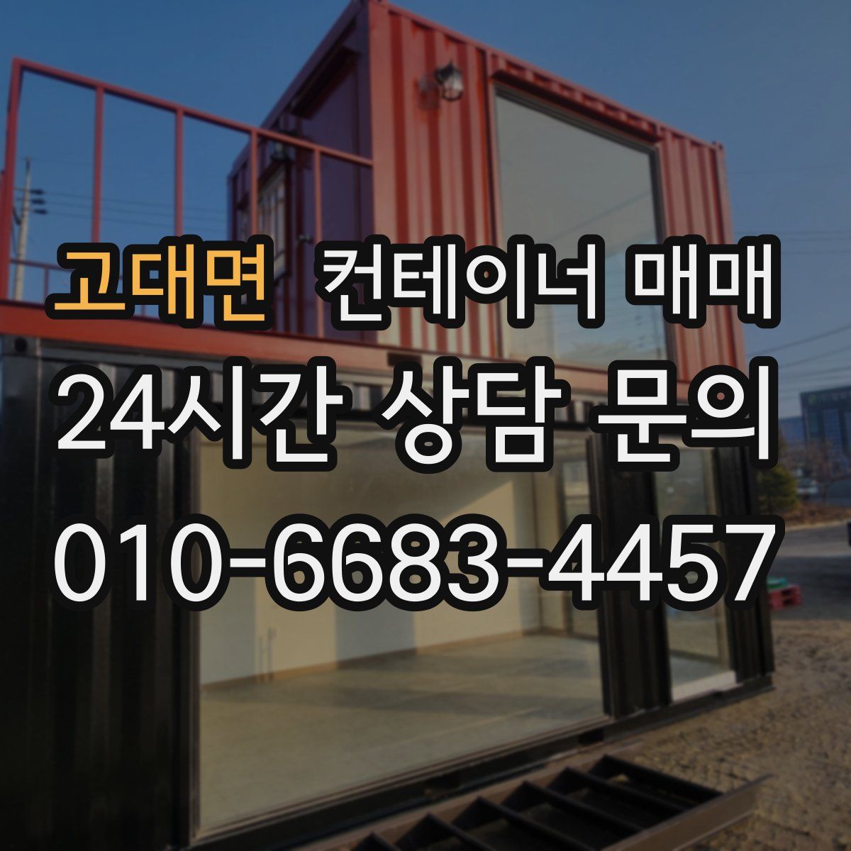 고대면 컨테이너 매매