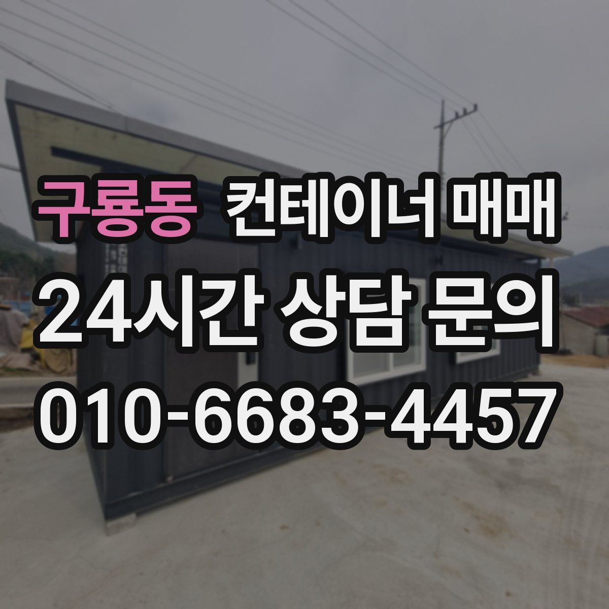 구룡동 컨테이너 매매
