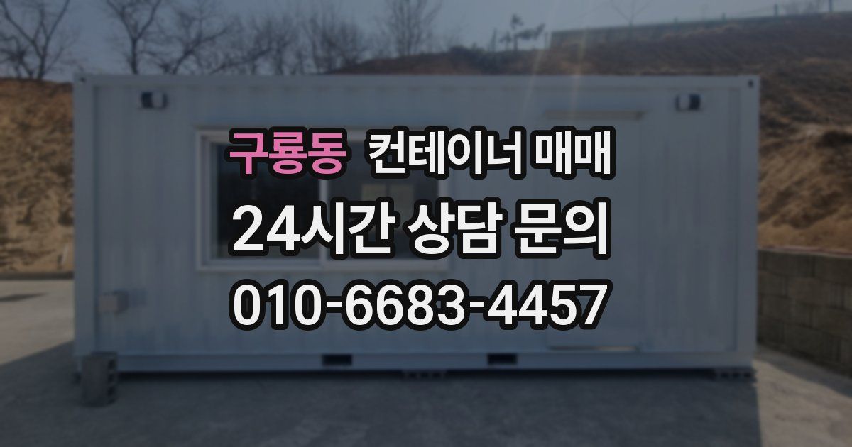 구룡동 컨테이너 매매