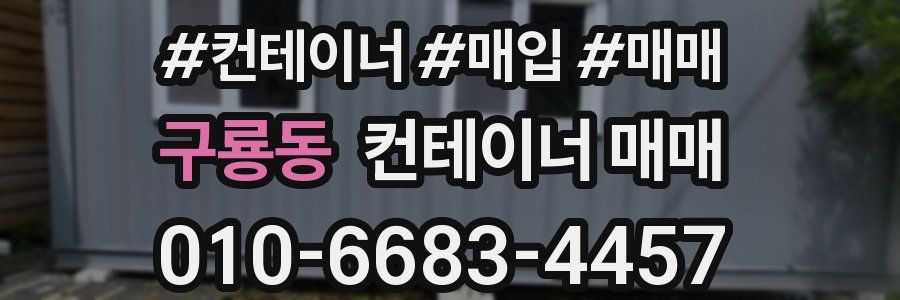 구룡동 컨테이너 매매