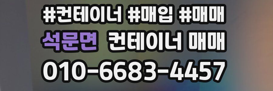 석문면 컨테이너 매매