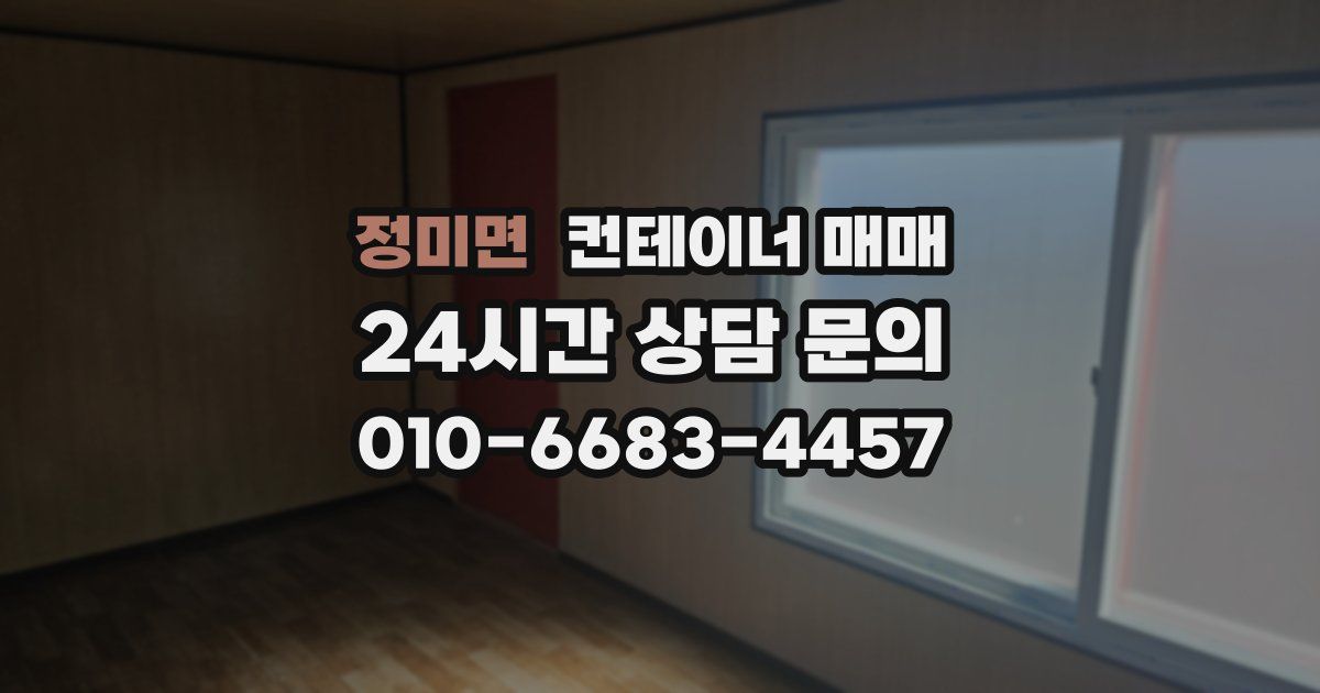 정미면 컨테이너 매매