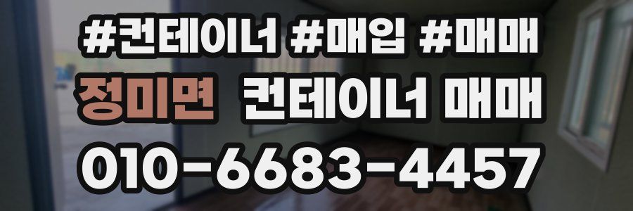 정미면 컨테이너 매매