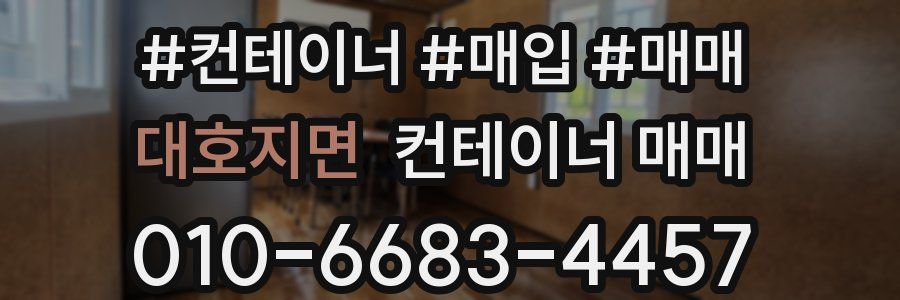 대호지면 컨테이너 매매
