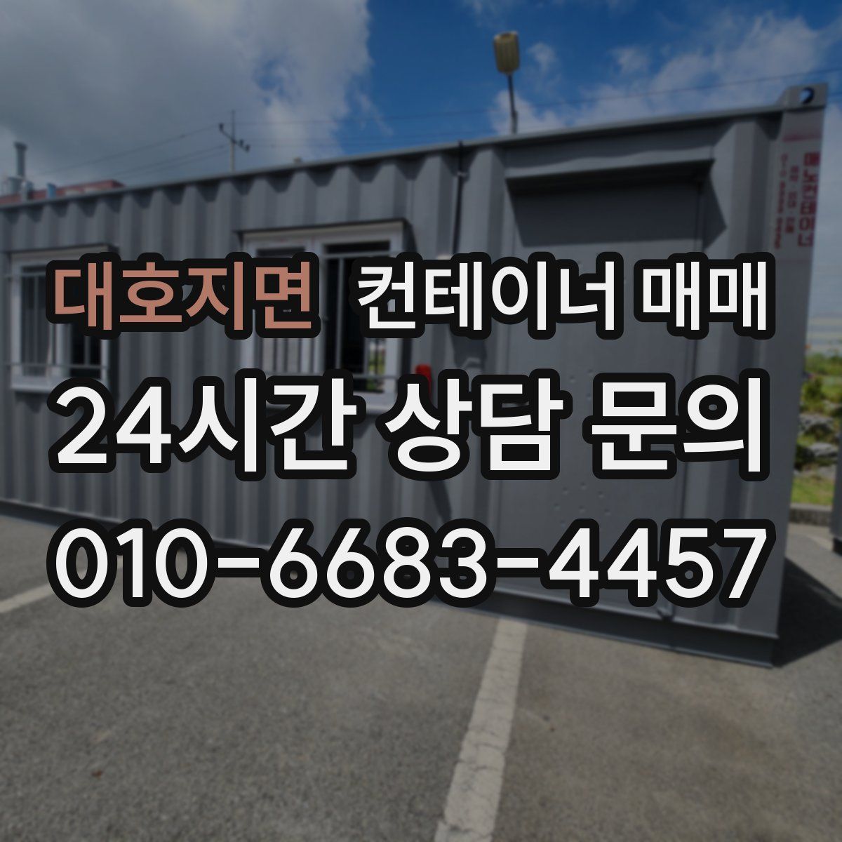 대호지면 컨테이너 매매