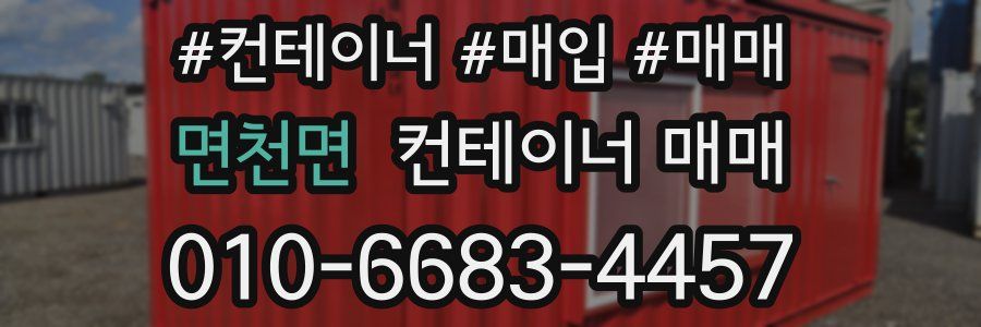 면천면 컨테이너 매매