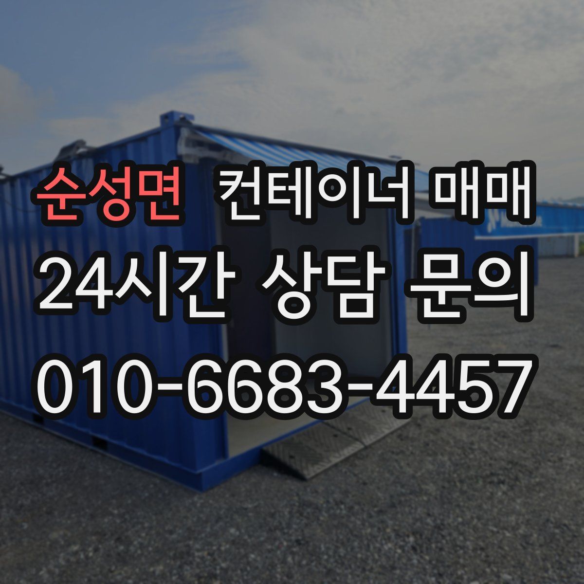 순성면 컨테이너 매매
