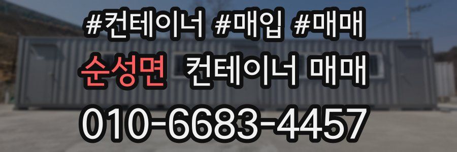 순성면 컨테이너 매매