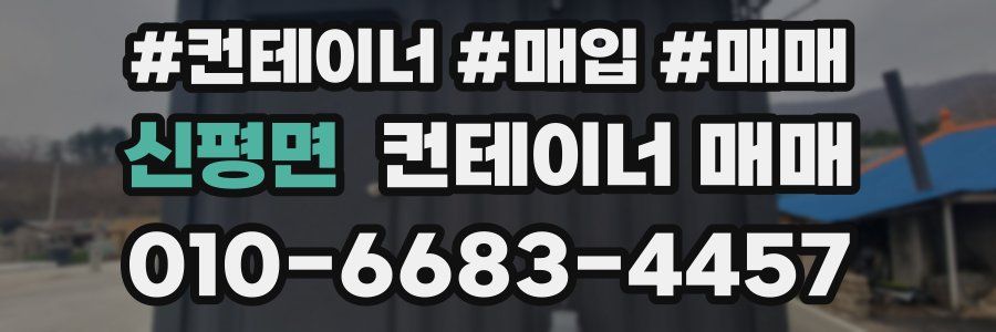 신평면 컨테이너 매매