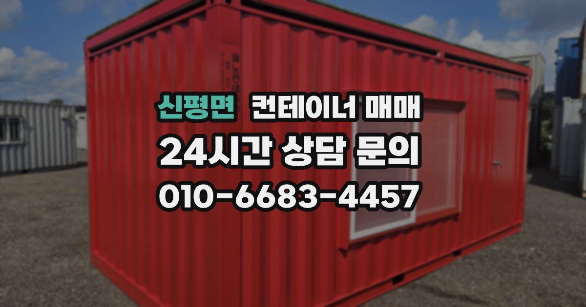 신평면 컨테이너 매매