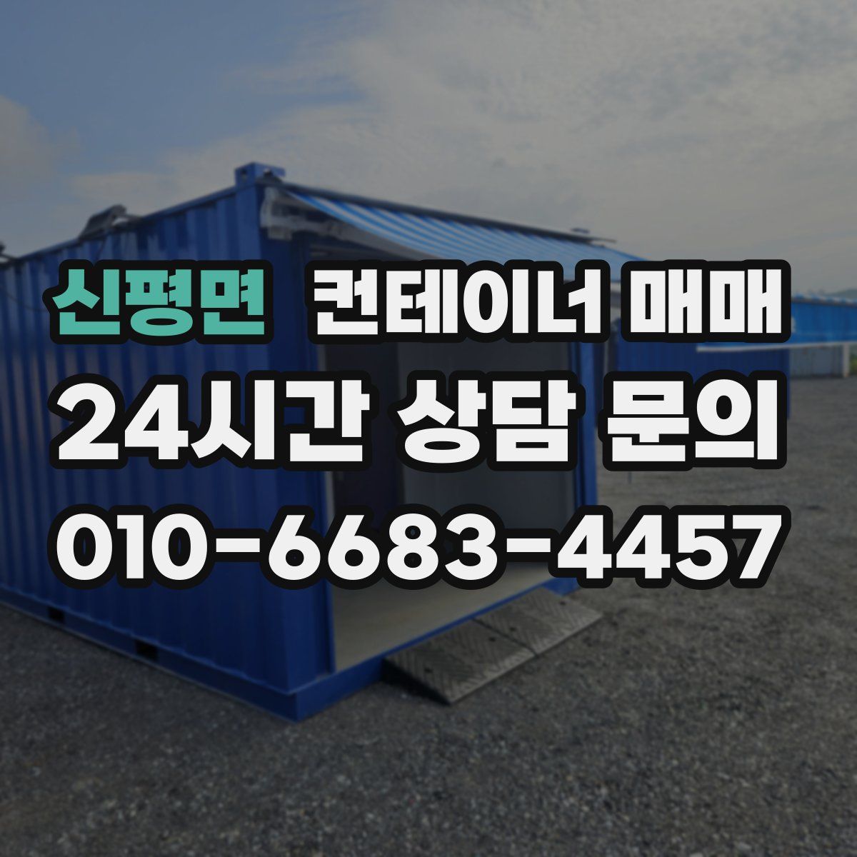 신평면 컨테이너 매매