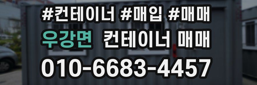 우강면 컨테이너 매매