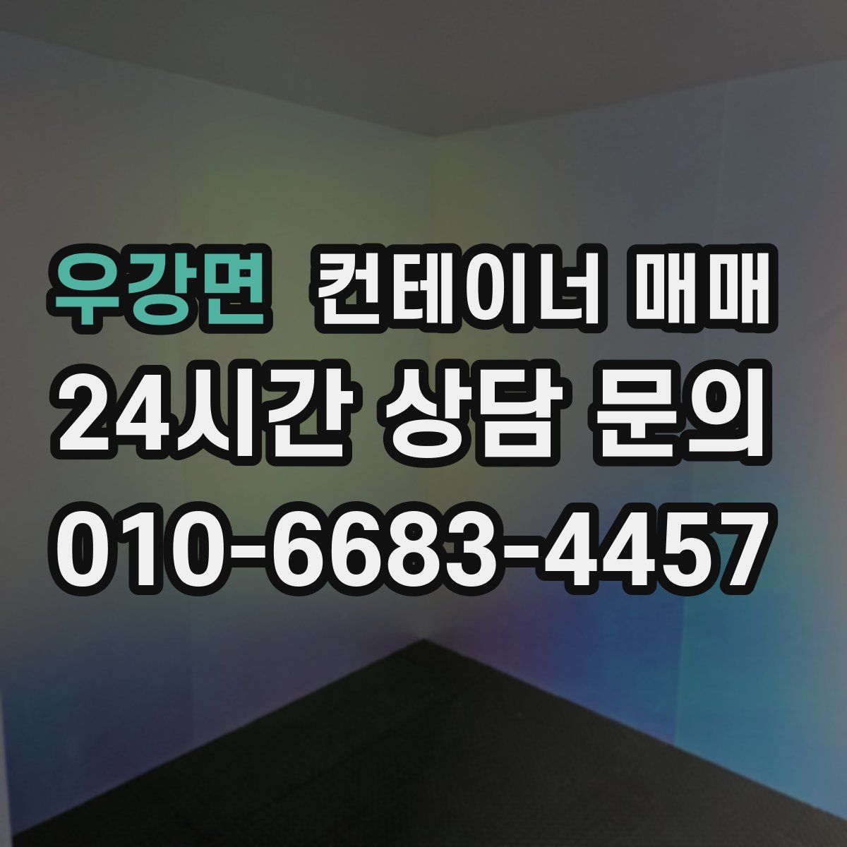 우강면 컨테이너 매매