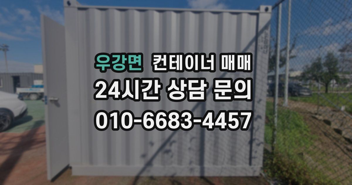 우강면 컨테이너 매매