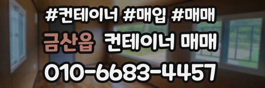 금산읍 컨테이너 매매