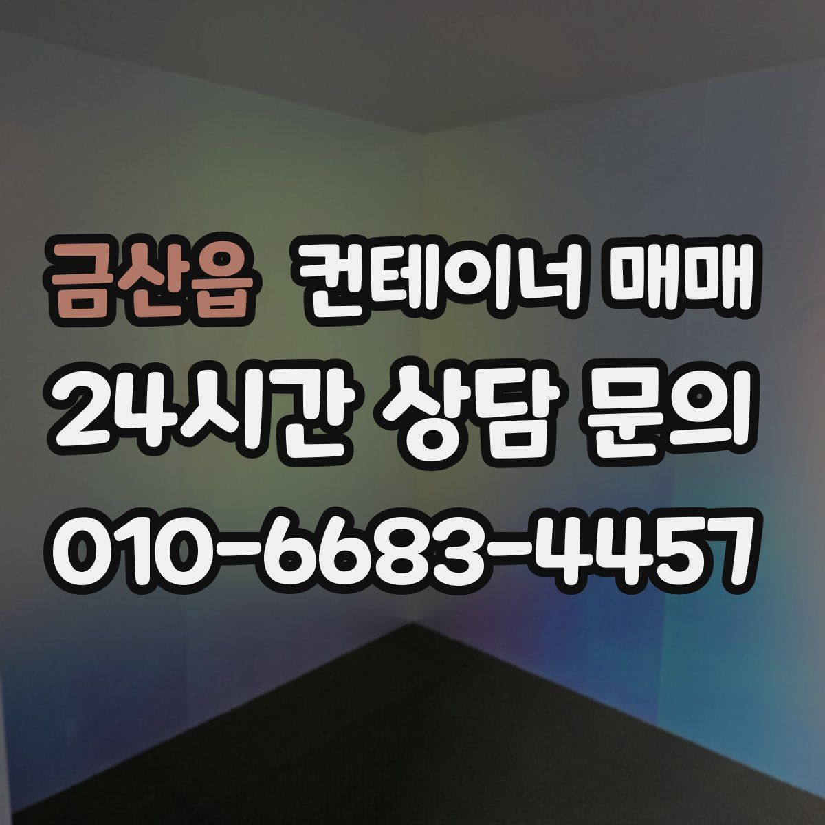 금산읍 컨테이너 매매