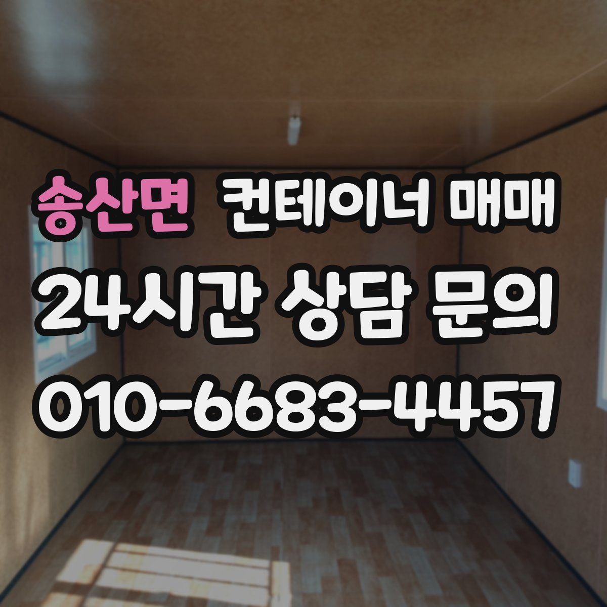 송산면 컨테이너 매매