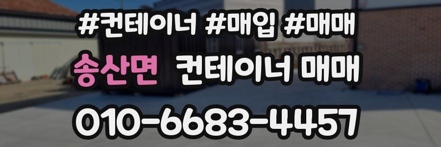 송산면 컨테이너 매매