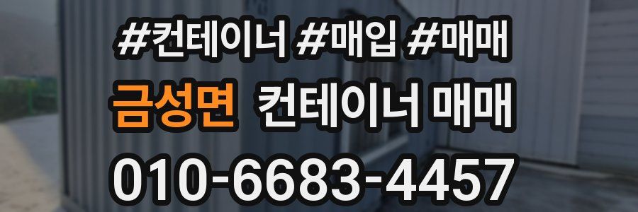 금성면 컨테이너 매매