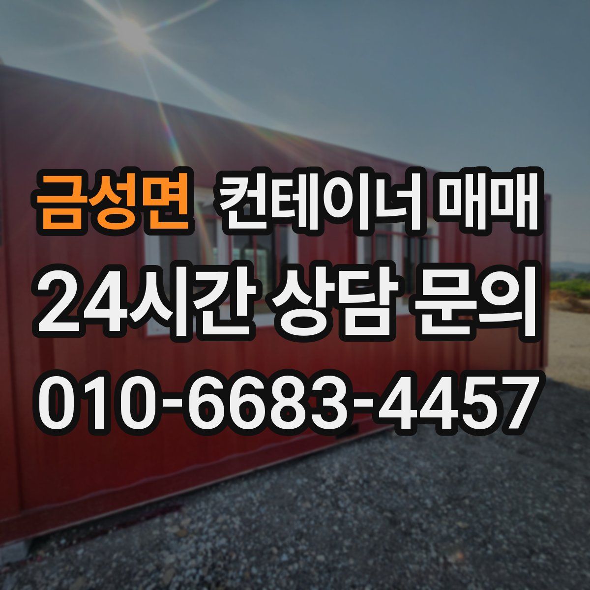 금성면 컨테이너 매매
