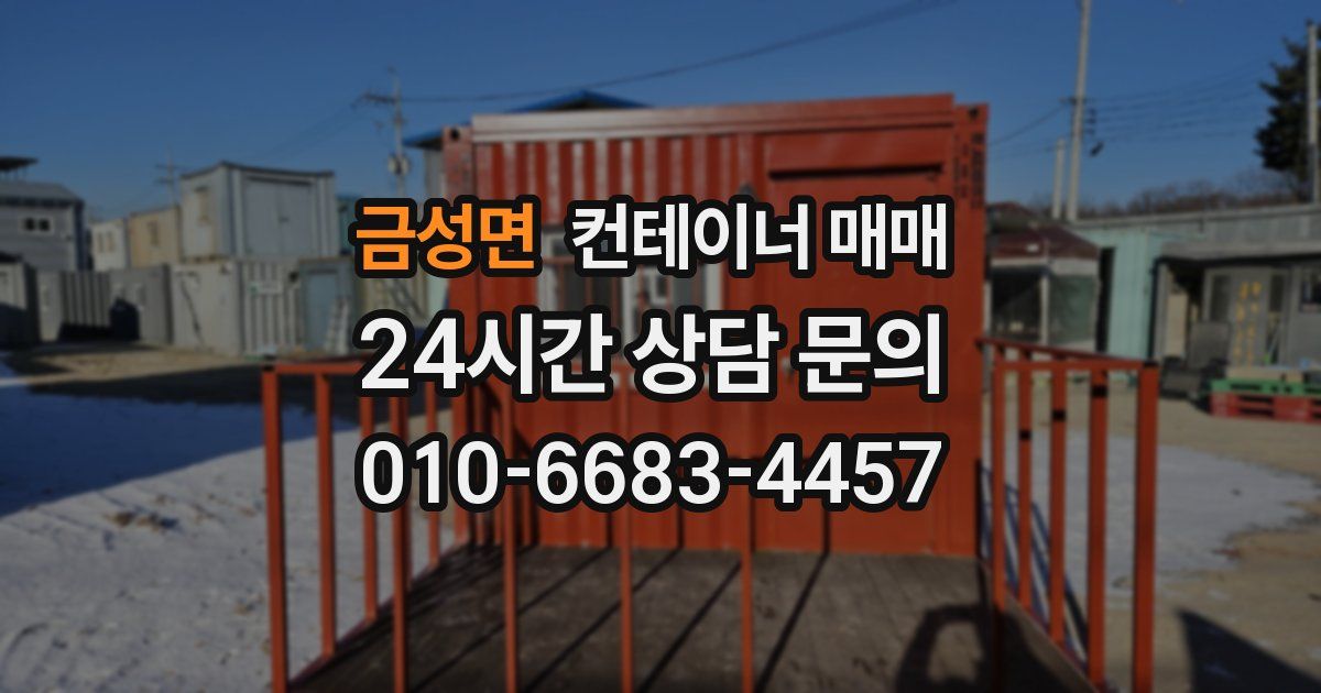 금성면 컨테이너 매매