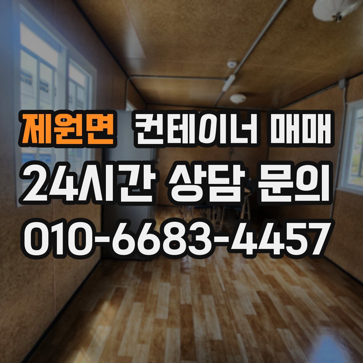 제원면 컨테이너 매매