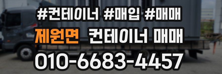 제원면 컨테이너 매매