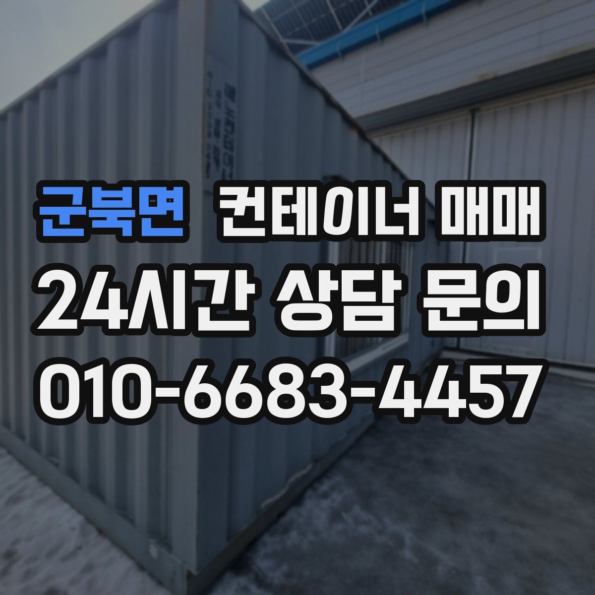 군북면 컨테이너 매매