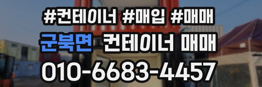 군북면 컨테이너 매매