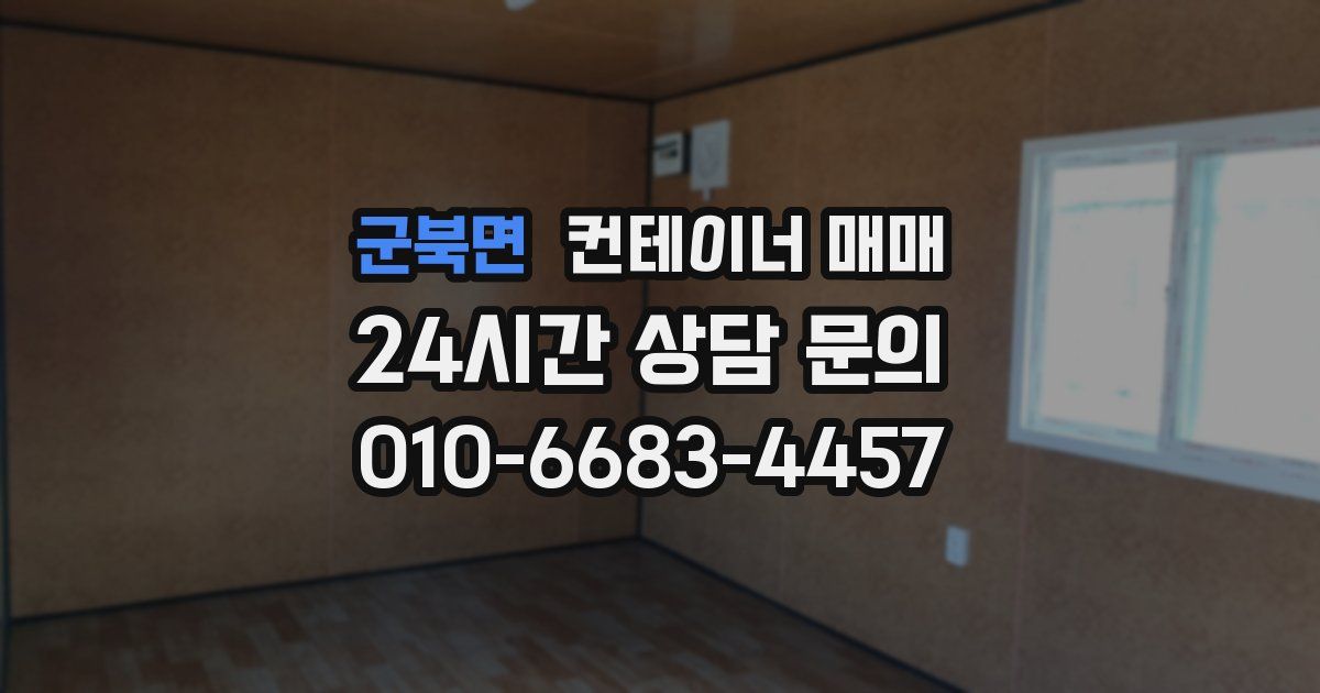 군북면 컨테이너 매매