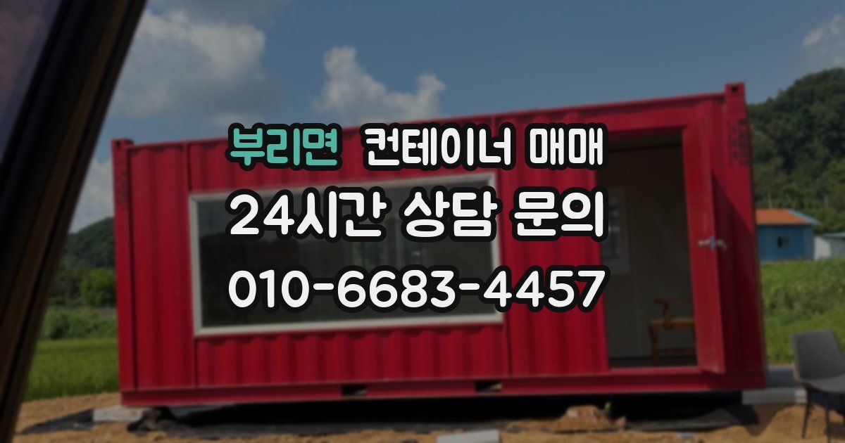 부리면 컨테이너 매매