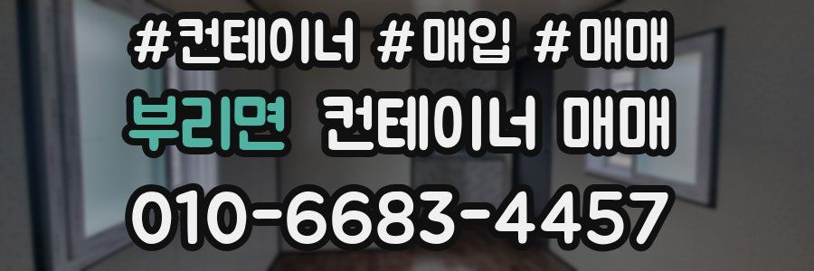 부리면 컨테이너 매매
