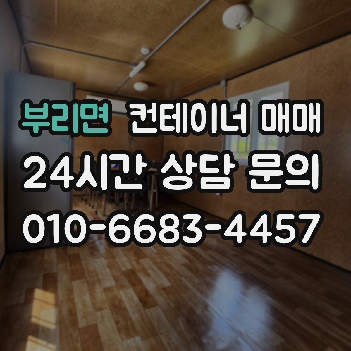 부리면 컨테이너 매매