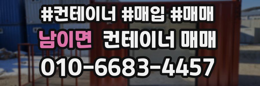 남이면 컨테이너 매매