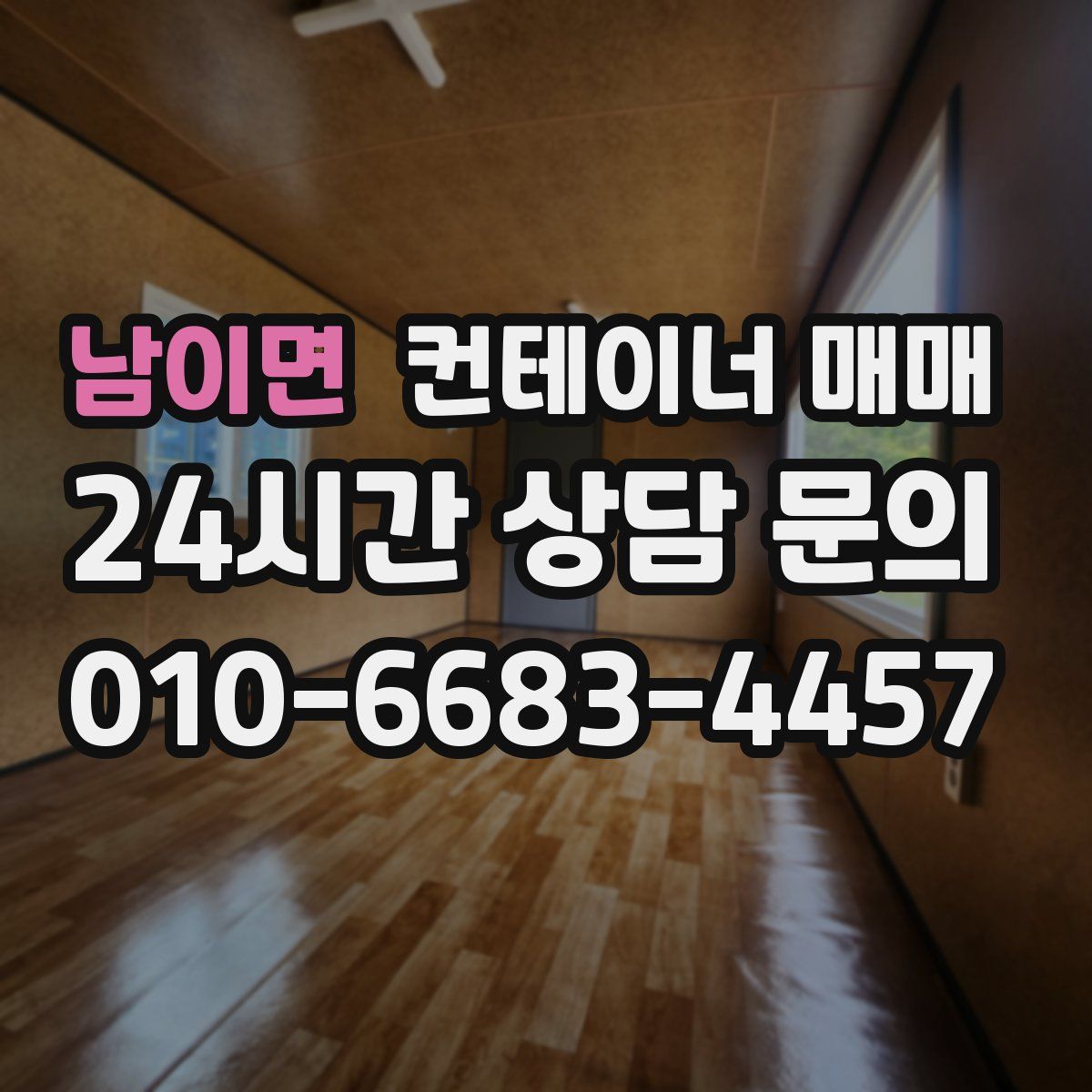 남이면 컨테이너 매매