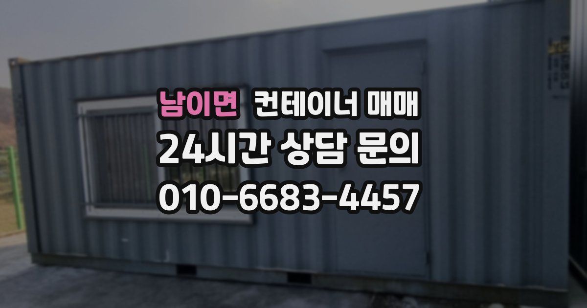 남이면 컨테이너 매매