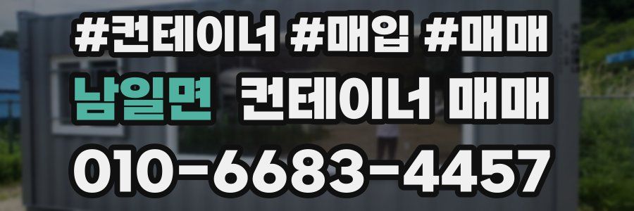 남일면 컨테이너 매매
