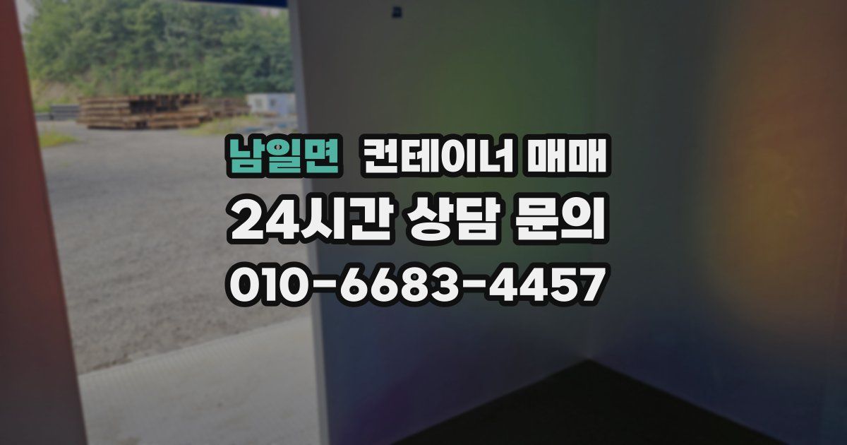 남일면 컨테이너 매매