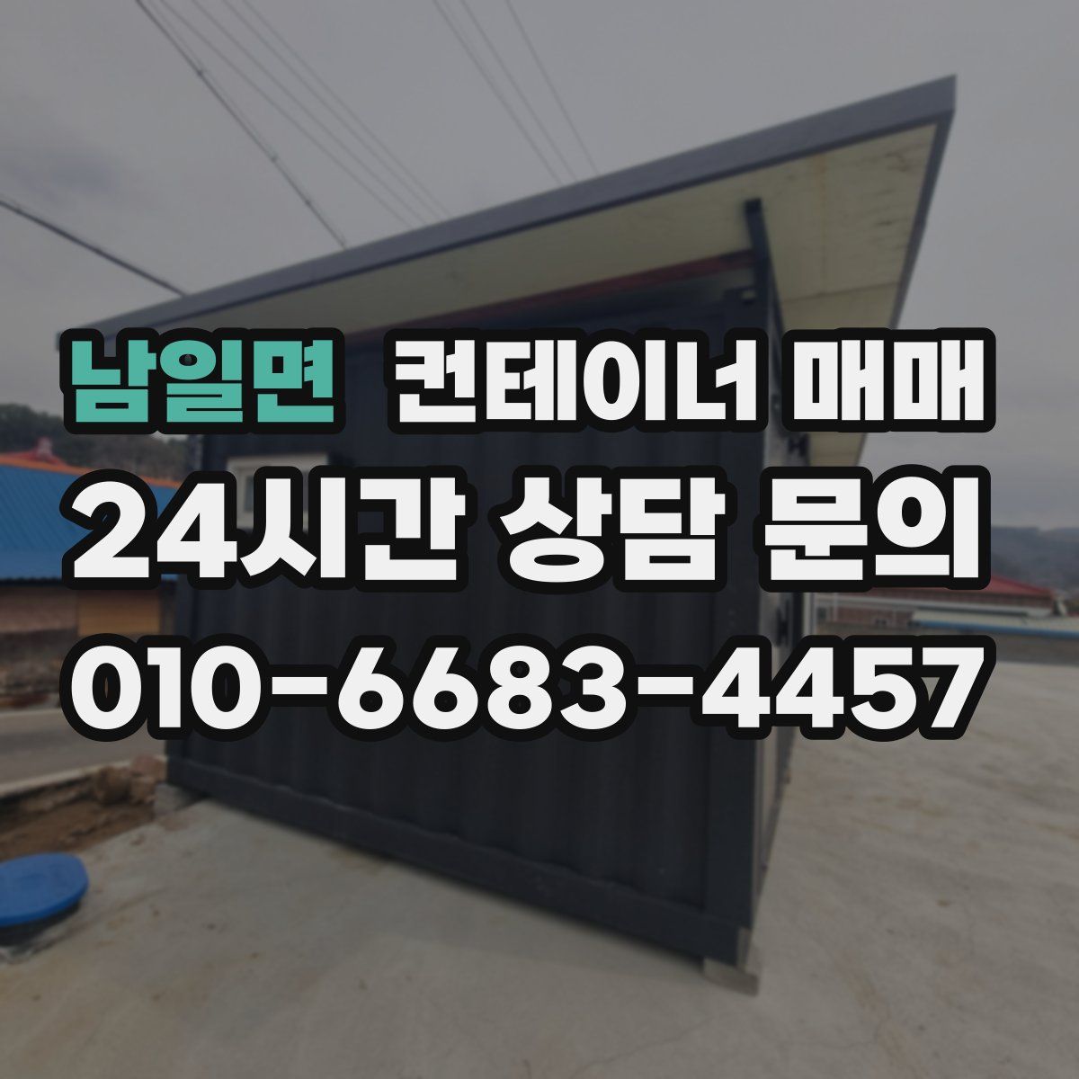 남일면 컨테이너 매매