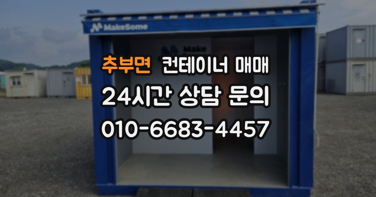 추부면 컨테이너 매매