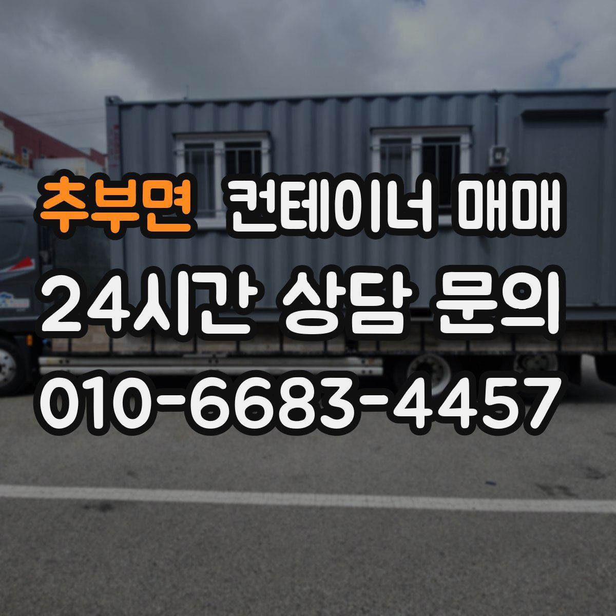 추부면 컨테이너 매매