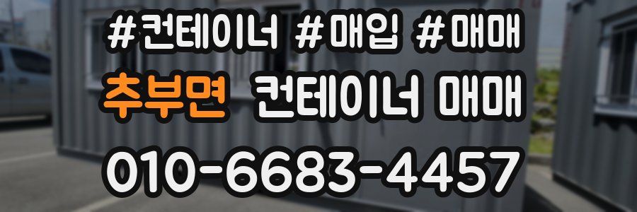 추부면 컨테이너 매매